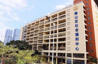 深圳市南山区社会福利中心二期 • 万科榕悦