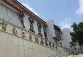 重庆市南岸区社会福利中心