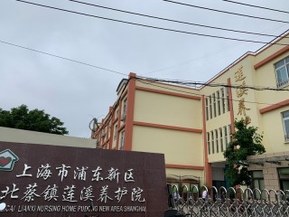 上海市浦东新区北蔡镇莲溪养护院