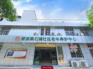 长沙市普亲黑石铺社区老年养护中心