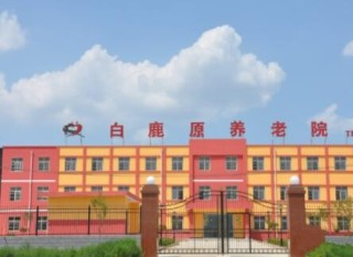 西安市白鹿原养老护理院