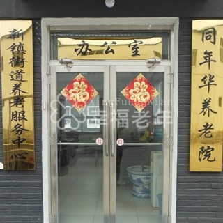 北京市房山区同年华养老院