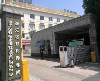 上海市徐汇区虹梅养老院