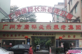 广州市康桦长乐养老院