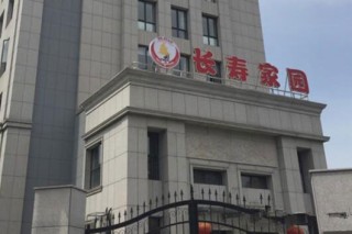 上海市虹口区长寿家园南苑养护院