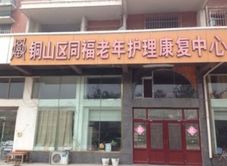 徐州市铜山区同福老年康复中心