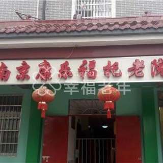 南京市康乐福托老院