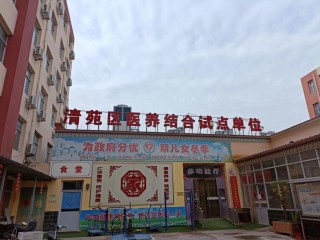 保定市清苑区仁济养老服务中心