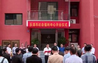 温州市乐清市社会福利院