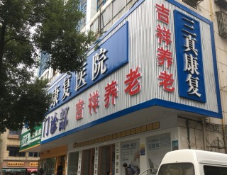 长沙市开福区吉祥养老护理院