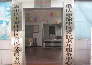 重庆市渝中区爱民老年服务中心