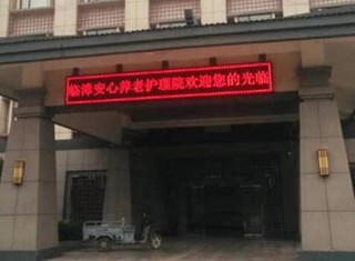 邯郸市安心养老服务中心