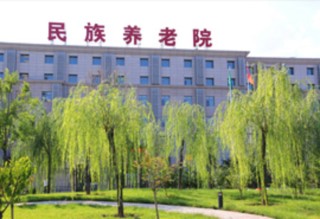 北京市丰台区民族养老院