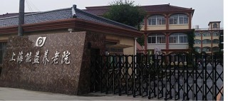 上海市浦东新区能益养老院