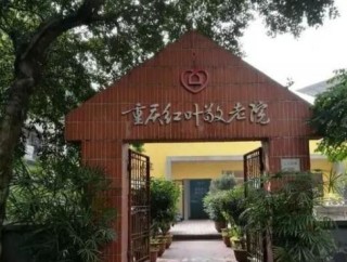 重庆市渝中区红叶敬老院