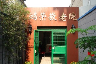 上海市虹口区鸿荣敬老院