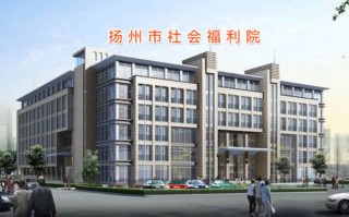 扬州市社会福利院