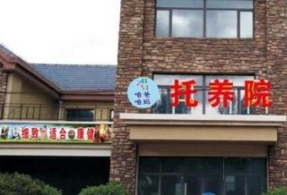 沈阳市咱爸咱妈托养院