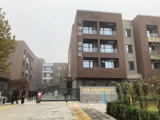 天津市津南区津园•优养家