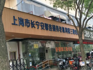 上海市长宁区安馨第三敬老院