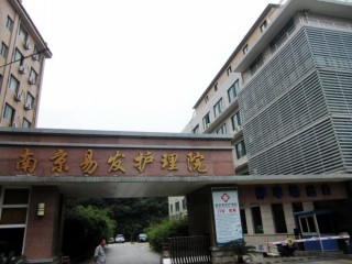 南京市鼓楼区易发护理院