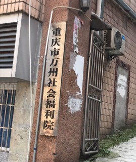 重庆市万州区社会福利院