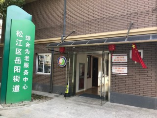 上海市松江区岳阳街道荣乐老年人日间照料中心