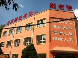 沈阳市大东区二台子新家园敬老院