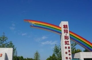 北京市朝阳区彩虹村庄养老院