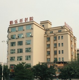 广州市怡乐养老院