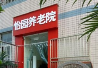 重庆市九龙坡区怡园养老院