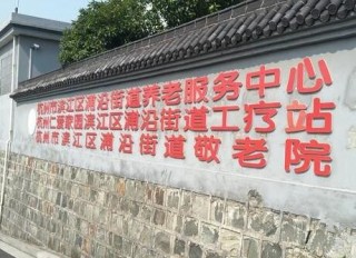 杭州市浦沿街道敬老院