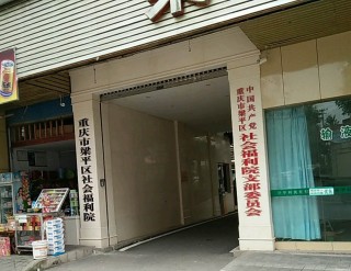 重庆市梁平区社会福利院