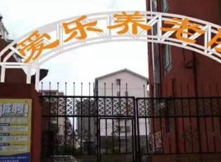 广元市爱乐养老院