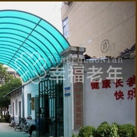 南京市白下区金色阳光老年公寓