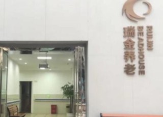 重庆市渝北区瑞金养老院