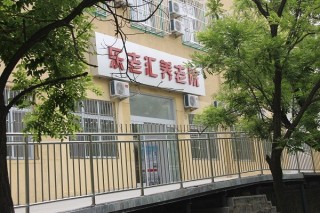 北京市海淀区西北旺乐老汇养老照料中心