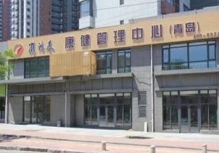 青岛市鹤鸿春康健管理中心