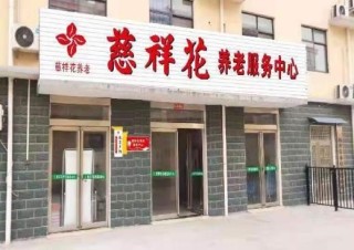 郑州市新密市城关镇西瓦店慈祥花综合养老中心