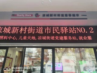 上海市虹口区凉城新村街道第二市民驿站综合为老服务中心