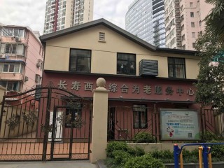 上海市普陀区长寿路街道西沙综合为老服务中心