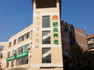 长沙市普亲开福区戴家河养老院