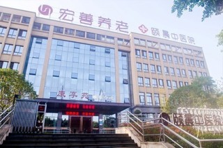 重庆市两江新区宏善•康享苑颐养中心