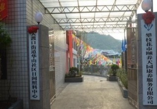 攀枝花市华山颐养天园康养服务有限公司