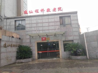 上海市长宁区逸仙程桥敬老院