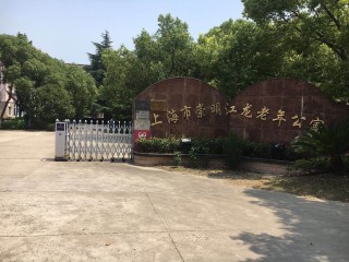 上海市崇明区江龙老年公寓