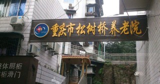 重庆市渝北区松树桥养老院