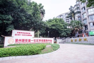 重庆市九龙坡区渝州路街道一社区养老服务中心