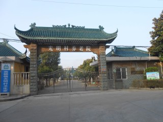 上海市奉贤区南桥镇光明村养老院