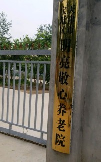 天津宝坻钰铧街明亮养老院